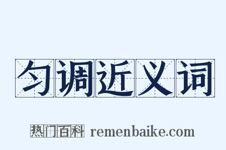 匀调近义词是什么意思的图片